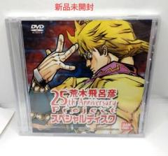 荒木飛呂彦 25th Anniversary Project スペシャルディスク