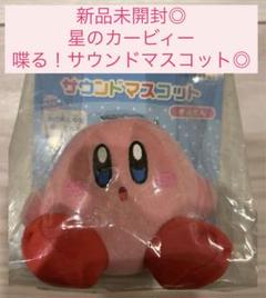 【新品◎】星のカービィ　サウンドマスコット　きょとん　喋る効果音 ぬいぐるみ