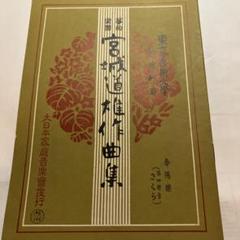 昭和レトロ 昭和20年代 琴 箏 箏曲 楽譜 譜面 宮城道雄 久本玄智 超希少 昭和レトロ 昭和20年代 琴 箏 箏曲 楽譜 譜面 宮城道雄 久本玄智