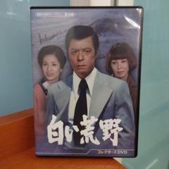 昭和の名作ライブラリー 第159集 白い荒野 コレクターズDVD〈6枚組〉