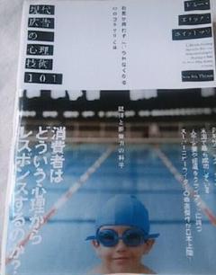 現代広告の心理技術101