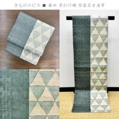 きものヱビス ■ 麻地 変り織 型染め 名古屋帯 きものヱビス □ 麻地 変り織 型染め 名古屋帯 - メルカリ