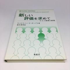 新しい評価を求めて : テスト教育の終焉