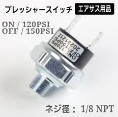 プレッシャースイッチ エアサス 1個 120╶150PSI 1/8NPT 36のサムネイル