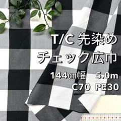 NO,7-283C　140cm幅 5.0m マルチカラードビー広幅 チェック