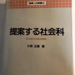 【入手困難】提案する社会科 小西正雄