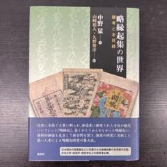 略縁起集の世界 論考と全目録　中野猛　森話社　山崎裕人　帯付き　初版　本　レア