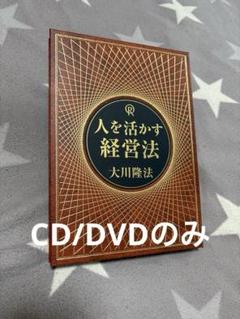 大川隆法/幸福の科学　人を活かす経営法【CD/DVDのみ】 大川隆法/幸福の科学 人を活かす経営法【CD/DVDのみ】 - メルカリ