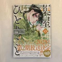 薬屋のひとりごと　全巻　14巻 薬屋のひとりごと 全14巻セット