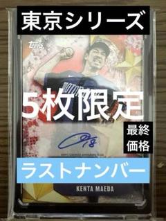 topps 前田健太　5枚限　限定　サイン　MLB ドジャース　大谷翔平