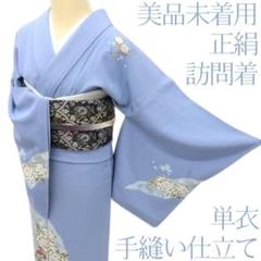 専用Y2551◆美品未着用 単衣 正絹 手縫い仕立て 訪問着 着物 専用Y2551◇美品未着用 単衣 正絹 手縫い仕立て 訪問着 着物