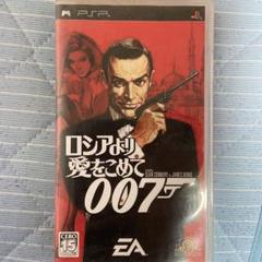 ロシアより愛をこめて 007 PSP