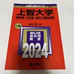 上智大学(神学部・文学部・総合人間科学部)のサムネイル
