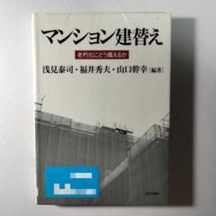 マンション建替え : 老朽化にどう備えるか