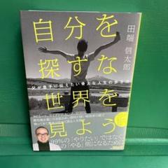自分を探すな 世界を見よう 父が息子に伝えたい骨太な人生の歩き方