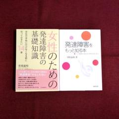 女性のための発達障害の基礎知識 / 発達障害をもっと知る本
