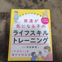 お値下げしました！イラストでわかる発達が気になる子のライフスキルトレーニング