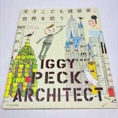 天才こども建築家、世界を救う