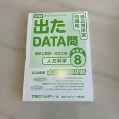 出たDATA問 Amazon.co.jp: 出たDATA問(1)一般知能〈基礎編〉2026年度版 大卒