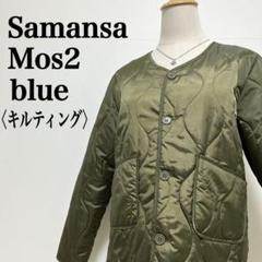 【サマンサモスモスブルー】光沢感 フルボタン ノーカラー キルティングジャケット