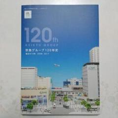 京急グループ120年史 京急グループ120年史 - メルカリ