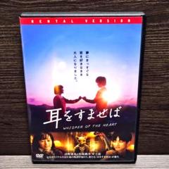 「映画 耳をすませば」DVD 清野菜名 松坂桃李 山田裕貴 レンタル落ち