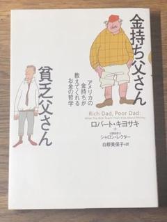 A 金持ち父さん 貧乏父さん アメリカの金持ちが教えてくれるお金の哲学
