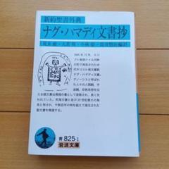 2025年最新】ナグ ハマディ 文書の人気アイテム - メルカリ