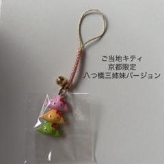 ハローキティ 京都限定　根付 ストラップ　修学旅行バージョン　お守り ハローキティ 京都限定 修学旅行バージョン 根付ストラップ
