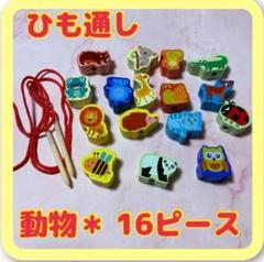ひも通し　動物 ＆虫　モンテ　知育玩具　保育教材　指先遊び　保育園　保育士
