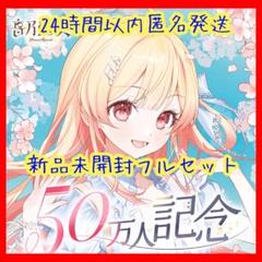 音乃瀬奏 50万人記念 新品未開封フルセット ホロライブ ReGLOSS
