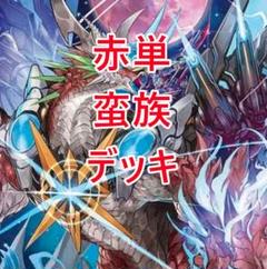 赤単蛮族 オリジナル版 赤単蛮族の通販 0M0TI（897440241） | magi