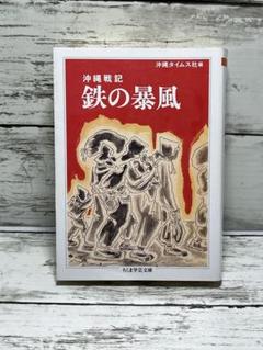 沖縄戦記 鉄の暴風　送料無料　即購入可