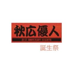 2025年最新】秋広優人 タオルの人気アイテム - メルカリ