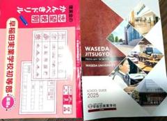 早稲田実業学校初等部　志望校別　かんぺきドリル　基礎編　願書　理英会　スイングのサムネイル