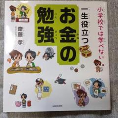 小学校では学べない 一生役立つお金の勉強