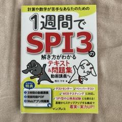 1週間でSPI3の解き方がわかるテキスト&問題集