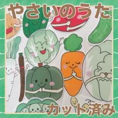 パネルシアター　やさいのうた　カット済み！
