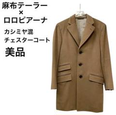 2025年最新】ロロピアーナ メンズ チェスターコートの人気