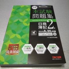 合格するための本試験問題集 日商簿記 2級 2024年AW対策 [ネット試験・統