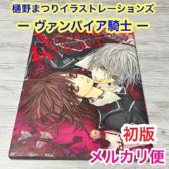 ヴァンパイア騎士初画集 樋野まつり - メルカリ