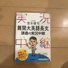 本正弘　英語長文講義の実況中継 本英語長文読解講義の実況中継中級コース (上) | 本正弘 |本