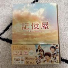 記憶屋あなたを忘れない豪華版BluRay(3枚組）