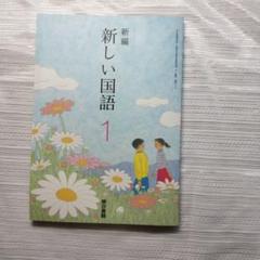 新品 新編 新しい国語 1