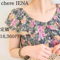 新品タグ付き✴︎IÉNA イエナ フリルギャザー ロングスリーブ 花