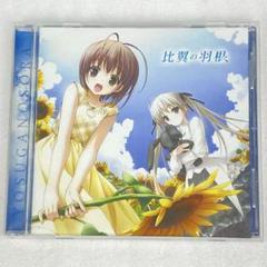 アニメ系CD　ヨスガノソラ サウンドトラック Amazon Music - ヨスガノソラのヨスガノソラ オリジナルサウンド