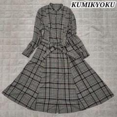 KUMIKYOKU シアーツイルチェック ワンピース 2023AW ロング L