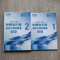 【未使用】CPA会計学院 2027年目標 財務会計論(理論)短答対策問題集1,2