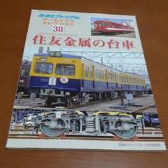 鉄道ピクトリアル アーカイブス 住友金属の台車