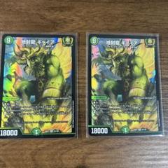 地封龍ギャイア 2枚セット